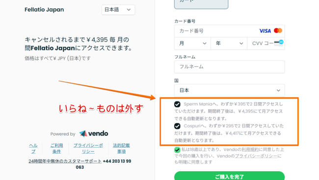 決済情報画面。不必要なものはチェックを外す