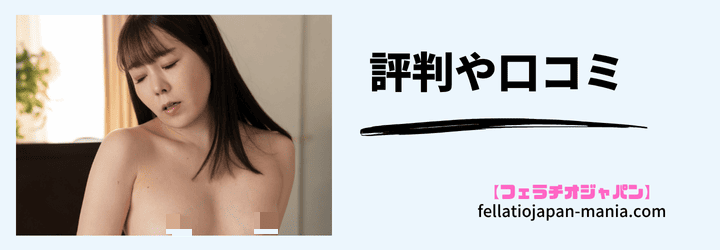 評判や口コミ画像