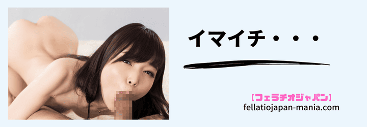 イマイチ・・・