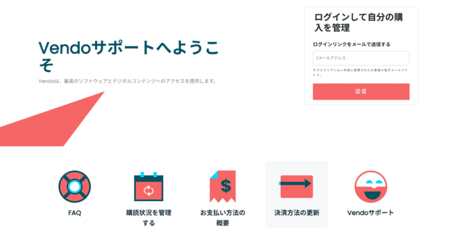 VENDOのサポート画面の画像